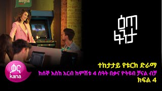 እጣ ፈንታ ክፍል 4  Eta Fenta epsiode 4 [upl. by Bible626]