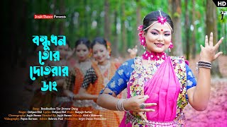 বন্ধুধন তোর দোতরার ডাং নাচের ভিডিও 😍😍 Debjani Shil  Joyjit Dance  Rajbanshi Dance Video 2022 [upl. by Searby333]