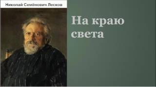 Николай Семёнович Лесков На краю света аудиокнига [upl. by Nahtad]