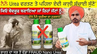 ਸੁੱਣੋ ਨੈਨੋਂ Urea ਦੀ ਕਾਲ਼ੀ ਸੱਚਾਈ nano Urea ke numsan iffco nano urea agri advice [upl. by Aelhsa]