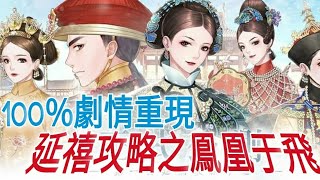 延禧攻略之鳳凰于飛 ⭐813 推出⭐100劇情重現，但這次quot改編quot你的命運不留遺憾 [upl. by Arrad]