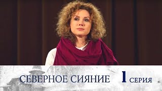 Северное сияние  Фильм первый  Серия 1 2018  Сериал  HD 1080p [upl. by Aurel111]