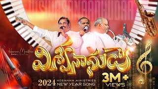 hosannaministries 2024 New Year Official Video  Song విశ్వనాధుడా [upl. by Arahs]