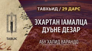 Эхартан ӏамалца дуьне дезар  Абу Халид Варандо [upl. by Arleta533]