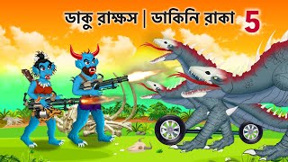 ডাকু রাক্ষস ডাকিনি রাকা পর্ব ৫  Daku Rakkhosh Dakini Raka Part 5 [upl. by Erkan]