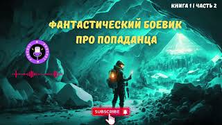 Фантастический боевик про попаданца Книга 1 Часть 2 аудиокнига попаданцы фантастика попадане [upl. by Ammadis]