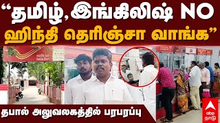 Post office Hindi issue  quotதமிழ் இங்கிலிஷ் NO ஹிந்தி தெரிஞ்சா வாங்கquot தபால் அலுவலகத்தில் பரபரப்பு [upl. by Seugram]