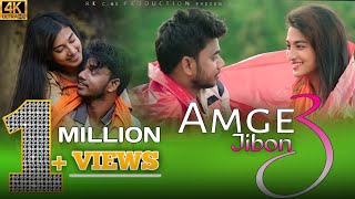 Amge Jibon 3New Santali Video Song 2021Priyo HembromMajoniNazmulCelestina Murmu [upl. by Tyree653]