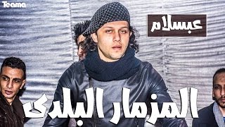 المزمار البلدي الجديد الى هيرقص مصر كلها  محمد عبد السلام 2018 [upl. by Nitsraek]