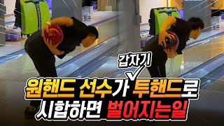 투핸드볼링 1위에게 투핸드 스타일로 애쉬 염색빵 하자고 해봤습니다ㅋㅋㅋ [upl. by Ahsila]