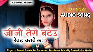 जीजी तेरो बटेऊ रेवड CHARAVE CHH  SINGER DINESH FHAMDA DIR DHARMVEER PAHALWAN NEW SONG [upl. by Yllil]