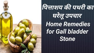 पित्ताशय की पथरी का घरेलू उपचार Home Remedies for Gall bladder Stone [upl. by Nirrej]