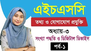 সংখ্যা পদ্ধতি ও ডিজিটাল ডিভাইস ll অধ্যায়৩ ll পর্ব১ ll HSC ICT Chapter 3 Part 1 [upl. by Llenrup]