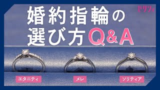 婚約指輪の選び方【基本QampA】 [upl. by Wagoner]