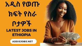 አዳዲስ ክፍት የስራ ቦታዎች  Latest Jobs in Ethiopia 2024 [upl. by Namara]