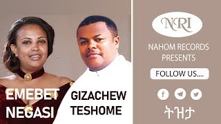 Emebet Negasi amp Gizachew Teshome – Tizita  እመቤት ነጋሲ እና ግዛቸው ተሾመ  ትዝታ  New Ethiopian Music [upl. by Enilrem]