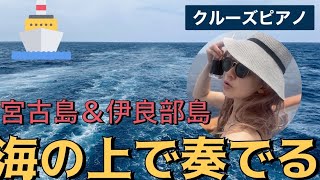 聖なる洞窟を探検＆深い月と海の闇に響くスクリャービン【飛鳥Ⅱ】宮古島編船上のピアニストScriban Etude op812悲愴ampop425 [upl. by Liggitt]