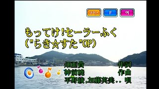 平野綾加藤英美里福原香織遠藤綾  もってけ セーラーふく 히라노 아야카토 에미리후쿠하라 카오리엔도 아야  가져가 세일러복 KY 42453 노래방 カラオケ [upl. by Emarie]