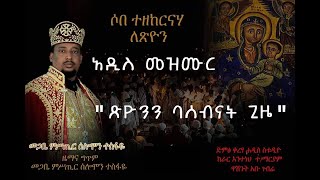 አዲስ መዝሙር quotጽዮንን ባሰብናት ጊዜquot መጋቤ ምሥጢር ሰሎሞን ተስፋዬ [upl. by Annawat]