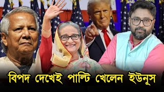 চাচা আপন প্রাণ বাঁচা বিপদ বুঝেই পাল্টি খেলেন মহম্মদ ইউনুস [upl. by Eirdua]