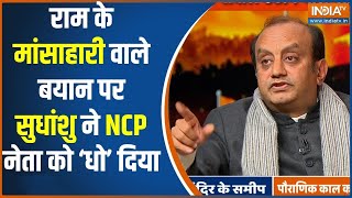 Sudhanshu Trivedi Exclusive Interview राम के मांसाहारी वाले बयान पर सुधांशु ने धो दिया  Ram Mandir [upl. by Barrie]