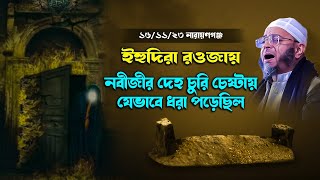 নবীজীর দেহ মুবারক চুরির চেষ্টা।মুফতি নাসির উদ্দিন আনসারী নতুন ওয়াজ২০২৩। Mufti Nasir Uddin Ansari waz [upl. by Whitehouse43]