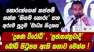 🔴හොරුන්ගෙන් කප්පම් ගන්න නියම හොරු සහ අරුම පුදුම මාධ්‍ය නිදහස  විමල් නිදසුන් සහිතවම පෙන්වයි [upl. by Daniyal760]