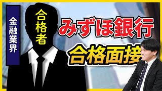 【合格者が再現】みずほ銀行最終面接 [upl. by Robby967]