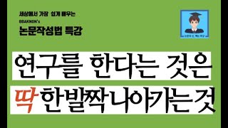 연구를 한다는 것은 한발짝 나아가는 것  논문쓰는법  논문작성법  자기효능감  연구효능감  논문의 신 빡논 [upl. by Neleb]