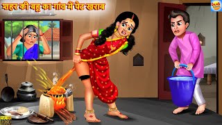 शहर की बहू का गांव में पेट खराब  Bahu Ka Pet Kharab  Hindi Kahani  Moral Stories  Hindi Story [upl. by Aserehs]