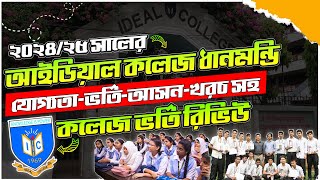 আইডিয়াল কলেজ ধানমন্ডি ভর্তি ২০২৪২৫ Ideal College Admission 202425  HSC Admission 2024 Xi Class [upl. by Suciram]