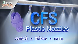 หัวฉีดน้ำพลาสติกรุ่น CFS สำหรับใช้ฉีดล้างทำความสะอาดในงานอุตสาหกรรม [upl. by Natalee]