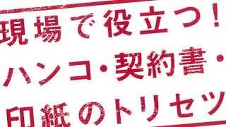 現場で役立つ！ ハンコ・契約書・印紙のトリセツ [upl. by Lion68]