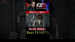 FSL本戦 対戦決定！『Ｂａｓｓ ＶＳ レイジ！！』FSL FREESTYLELEAGUE Zeebra ラップ MCバトル hiphop [upl. by Eiuqnimod181]