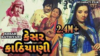 કેસર કાઠિયાની  Kesar Kathiyani  Snehlata Upendtra T  Arvind T Ramesh Mehta  Gujarati Movie [upl. by Roscoe]