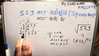 529 ka vargmul  √529  vargmul By Surendra Khilery In Hindi  हिंदी में [upl. by Vickie]