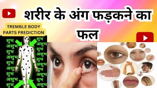 शरीर के अंग फड़कने का फल ll prediction of trembling body parts ll [upl. by Eninej]