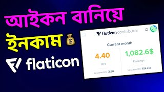 শুধুমাত্র Icon ডিজাইন করে 1000 🤯 Flaticon contributor StepbyStep Guide Make Money online [upl. by Ydnar581]