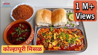 सोपी आणि चटपटीत कोल्हापूरी मिसळ रेसिपी  झणझणीत मिसळपाव  Kolhapuri Misal Recipe तर्रीवाली WOWMOM [upl. by Nrevel]