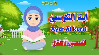 رتل مع تالية آية الكرسى  Ayat Al kursi  لتحصين الاطفال [upl. by Onileva]