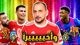 برشلونة وديناموكييف 01  مانشستر يونايتد اتلانتا 22  واخيييرا [upl. by Ardnuasac]