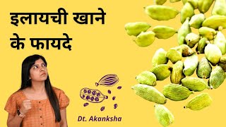 इलायची खाने के फायदे Benefits of Eating Elaichi in Hindi [upl. by Mckeon717]