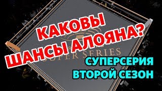 Алоян Тете Иноуэ Кто фаворит Суперсерии [upl. by Dareen]