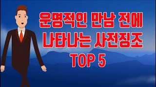 운명적인 만남 전에 나타나는 사전 징조 TOP5내 인생을 180도 바꾸어 주는 사람과의 만남 [upl. by Annayar]