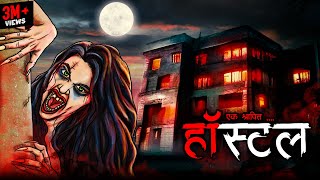 श्रापित हॉस्टल  Haunted Hostel  Hindi Horror Story  Bhoot Ki Kahani  Spine Chilling Stories [upl. by Naie441]