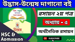 রসায়ন ২য় পত্র অধ্যায় ৫  অর্থনৈতিক রসায়ন দাগানো বই  HSC amp Admission  UdvashUnmesh Dagano Boi [upl. by Nylaroc156]