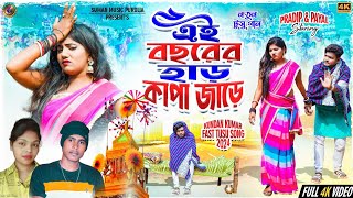 Tusu Geet 2024  এই বছরের হাড় কাপা জড়ে  Ay Bochorer Har Kapa Jare  Kundan amp Kanika Tusu Song [upl. by Daphna]