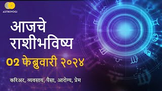 Rashi Bhavishya 2 February 2024  Aaj Ka Rashifal  Marathi Rashifal  आजचे राशीभविष्य [upl. by Meisel]