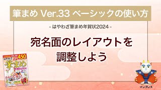 ＜筆まめ Ver33 ベーシックの使い方 17＞宛名面のレイアウトを調整する 『はやわざ筆まめ年賀状 2024』 [upl. by Galanti253]