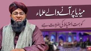 Media per ane wale Ulama ko mashwara  Mufti Irfan Qadri Shazli [upl. by Ignacio]